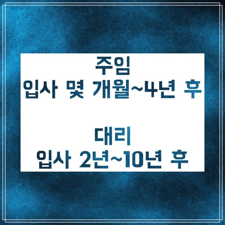사원 주임 대리 :: 순서와 의미, 승진까지 걸리는 시간 : 네이버 블로그