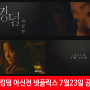 전지현 킹덤 '아신전' 넷플릭스 7월23일 공개확정