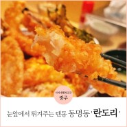 광주 텐동 맛집 바삭한 식감 자랑하는 '동명동 란도리'