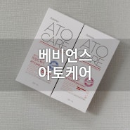 [베비언스] 아토케어 바디워시 & 로션으로 온가족 바디관리 끝!