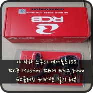 야마하 스쿠터 에어록스155 RCB Master REM E312.7mm E2클러치 레버셋 설치 리뷰