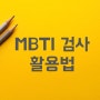 MBTI 성격 유형 검사(각 유형별, N S, P J, T F, E I 차이) 교육 후기