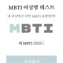 MBTI 이상형 테스트 : 내 유형부터 알고 시작 (무료 16Personalities, 유료 정식 MBTI)
