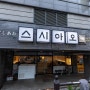 울산 전하동 초밥 스시아오