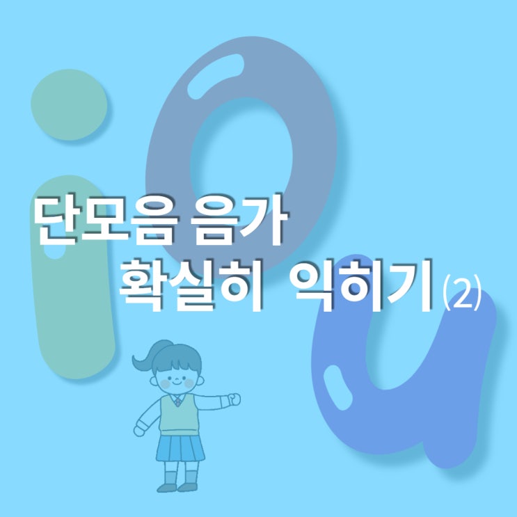 파닉스 단모음 음가 확실히 익히기 (2) : 네이버 블로그