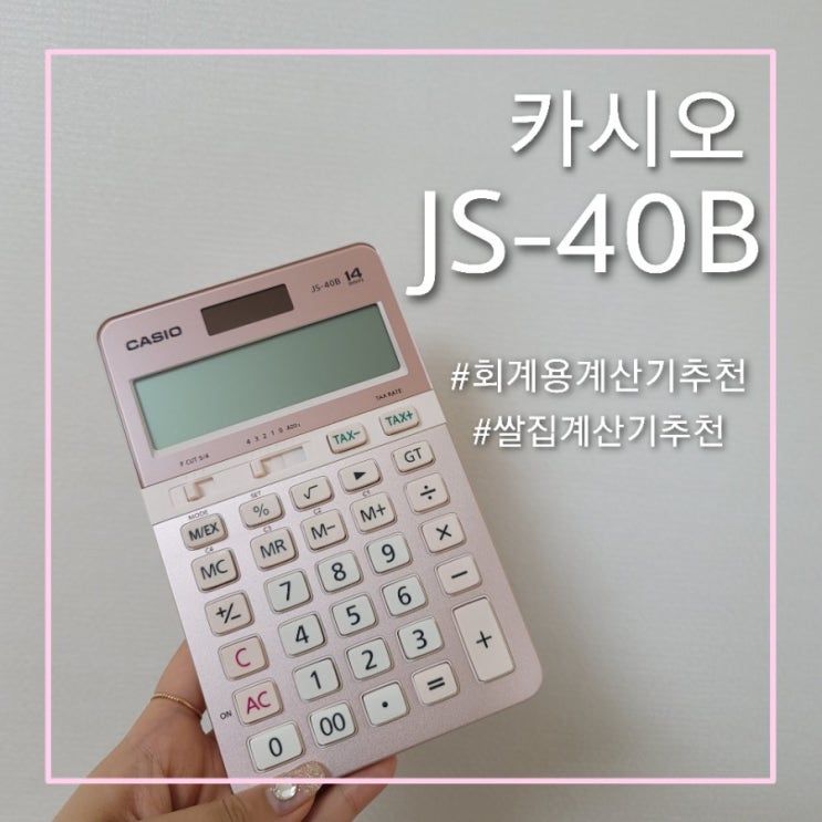 [카시오_JS-40B] 시험용 및 회사용 계산기 추천(faet.간단한 사용법) : 네이버 블로그