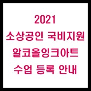 2021 소상공인 국비 '알코올잉크아트' 안내