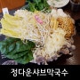 [청주맛집/복대동] 정다운 샤브 막국수