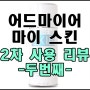[화장품리뷰] 어드마이어 마이 스킨 ★2차 사용 리뷰 - 두 번째★