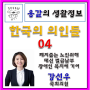 한국의 의인04-강선우 의원 폐지노인 대신 벌금납부