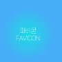 쇼핑몰 파비콘(favicon) 사이트