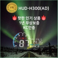 오토딘 최신형 HUD AD-300 HD300 헤드업디스플레이 당일 1년 무상AS.생산물배상보험가입, HUD AD300 (Hot) 정보