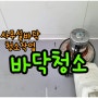 [바닥청소]서울경기인천부천하남구리 사무실 바닥청소
