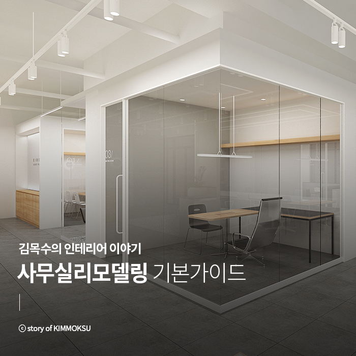 사무실리모델링 기본가이드, 프로세스 및 컨셉예시 : 네이버 블로그
