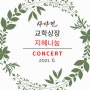 사다헌 교학상장(敎學相長) 지혜나눔 콘서트(1차) - 2021.6.7 - 교재 삭제