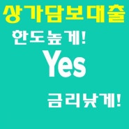 상가주택담보대출 9등급도 최대한도로