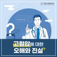 [K-MMM21] 고혈압에 대한 오해와 진실