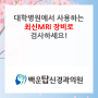 백운탑신경과 광주신경과 광주뇌신경과 광주신경과전문의 3TMRI 뇌혈관질환 뇌졸중 뇌혈관 어지럼증 두통 최신MRI로 검사하는게 중요합니다.