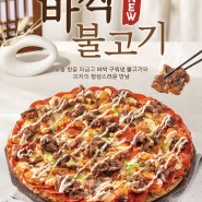 [피자에땅 신메뉴] 바싹 불고기 피자