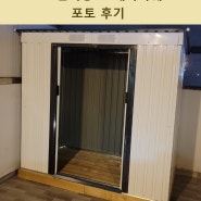 DIY 조립식창고 '캐나다쉐드' 구매 및 조립 포토 후기~!!