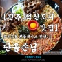 [진주 혁신도시 맛집] 충무공동 핫플레이스 탄생~! - 단골손님