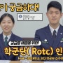[ROTC 특집] : 학군사관(ROTC) 그리고 학군사관 후보생에 대해 알아보자!