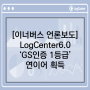 통합로그수집 부터 활용까지, One Stop 로그관리솔루션 'LogCenter6.0' GS인증 1등급 획득