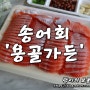 양평 송어회 맛집 / 용골가든 - 송어회 포장 가격과 구성, 맛 모두를 잡은 식당