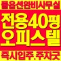 대전 유성 봉명동 오피스텔 사무실 2칸분리