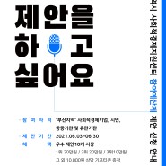 부산광역시 사회적경제지원센터 참여예산제 사업 제안 공모(~6/30)