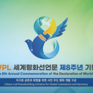 코로나 팬데믹 시대의 지구촌 시민들이 주도하는 평화 활동 온라인 컨퍼런스