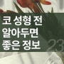 성형정보 23. 코성형수술, 코 수술 전 알아두면 좋은 정보. 코 겉모양 내부 구조