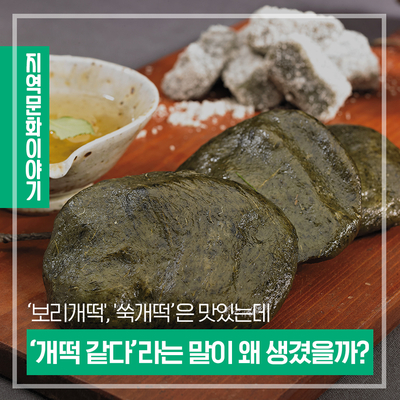 보릿고개를 나게 했던 음식, '보리개떡', '쑥개떡' 이렇게 맛있는데 왜 '개떡 같다'라는 말이 생겼을까? : 네이버 블로그