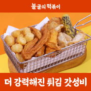 불떡 불굴의떡볶이 튀김도 강하다 튀김맛집 배달떡볶이!! 떡볶이투어할 떡볶이 맛집