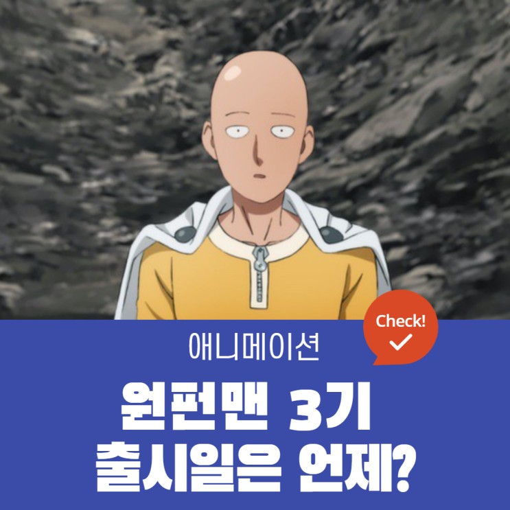 원펀맨 3기 제작은 언제 발표될까? : 네이버 블로그