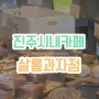 [진주 시내 맛집] 살롱과자점(+ 피크닉세트 판매 중지)