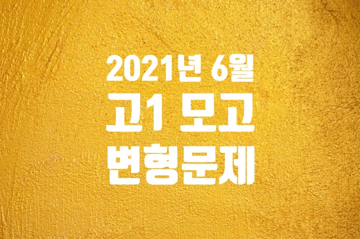 2021년 고1 6월 모의고사 변형문제파일 무료공개 : 네이버 블로그