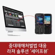 산업재해 방지! 중대재해처벌법 대응 라져 솔루션 '세이프뷰' 소개