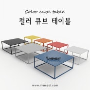 인테리어 금속 디자인 「컬러 큐브 테이블」