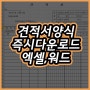 견적서 양식 다운로드 ! 무료배포중