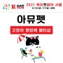 케이캣페어 참가업체 고양이 박람회 2021 서울 세텍