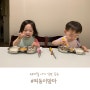 29개월 쌍둥이 아기 유아식 식단 #찌둥이맘마 (얼라맘마 & 생선파는언니)