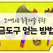 [모여봐요 동물의숲 공략6] 모동숲 금도구 얻는법 총정리! 금도구 레시피 얻는 방법을 알아보자