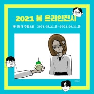 2021 봄 온라인전시작 공개