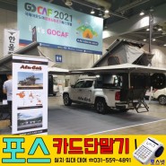 GOCAF 2021 국제아웃도어 캠핑&레포츠 페스티벌 박람회 포스기 카드단말기 설치 후기