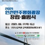6월 17일, 인천민주평화광장 출범식 안내