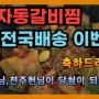 효자동갈비찜 전국 배송 이벤트