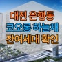 대전은행동 코오롱하늘채 분양안내 및 잔여세대 확인