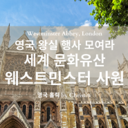 영국 왕실 행사의 총집합! 웨스트민스터 사원 (Feat. 세계 문화유산)