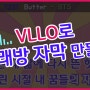 VLLO 활용법❤️ 노래방 자막 스타일 편집을 1분만에?